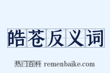 皓苍反义词是什么意思的图片